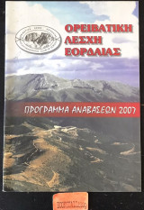 Πρόγραμμα αναβάσεων 2007