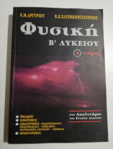 Φυσική β λυκείου ά τεύχος