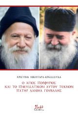 Ο Άγιος Πορφύριος και το πνευματικόν αυτού τέκνον Πατήρ Δανιήλ Γούβαλης