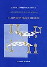 ΕΛΛΗΝΟΤΟΥΡΚΙΚΗ ΔΙΕΝΕΞΗ