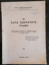 Η κατά Σωκράτους Γραφή