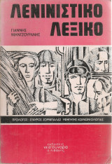 Λενινιστικό λεξικό