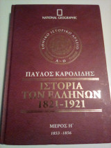 Ιστορία των Ελλήνων 1821-1921 - Τόμος 20/Μέρος Η' (1853-1856)
