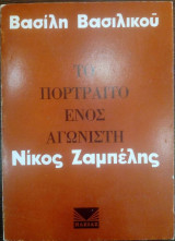 Νίκος Ζαμπέλης.Το πορτραίτο ενός αγωνιστή