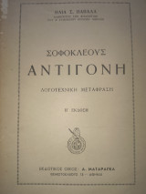 Σοφοκλέους Αντιγόνη.