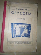 Ομήρου Οδύσσεια