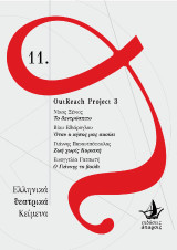 OutReach Project 3: Το δεντρόσπιτο - Όταν ο κήπος μας ακούει - Ζωή χωρίς Κυριακή - Ο Γιάννης το βούδι