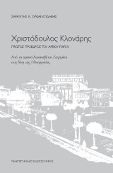 Χριστόδουλος Κλονάρης. Πρώτος πρόεδρος του Αρείου Πάγου: Από το ορεινό Λιασκοβέτσι Ζαγορίου στη δίνη της Εθνεγερσίας