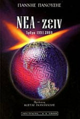 ΝΕΑ - ΖΕΙΝ