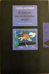 Η ΖΩΗ ΜΟΥ ΚΑΙ ΟΙ ΔΥΣΚΟΛΟΙ ΚΑΙΡΟΙ