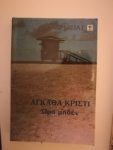 Ώρα μηδέν