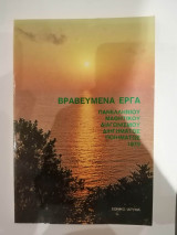 Βραβευμένα Έργα Πανελλήνιου Μαθητικού διαγωνισμού ποιηματος 1979