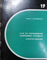 ΤΑ ΕΚ ΤΟΥ ΑΠΟΤΕΛΕΣΜΑΤΟΣ ΔΙΑΚΡΙΝΟΜΕΝΑ ΕΓΚΛΗΜΑΤΑ