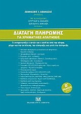 Διαταγή πληρωμής για χρηματικές απαιτήσεις: Τι αντιμετωπίζει ο αιτών και ο καθ' ου από την αίτηση μέχρι την εκτέλεση, την είσπραξη και μετά την είσπραξη
