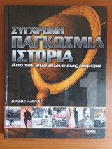Σύγχρονη παγκόσμια ιστορία απο τον 20ο αιώνα έως σήμερα τομος 1