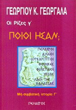 Ποιοι ήσαν