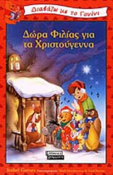 ΔΩΡΑ ΦΙΛΙΑΣ ΓΙΑ ΤΑ ΧΡΙΣΤΟΥΓΕΝΝΑ