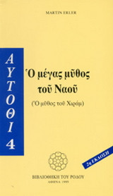 Ο μέγας μύθος του ναού