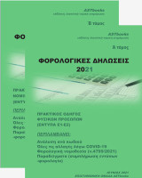 Φορολογικές δηλώσεις 2021: Πρακτικός οδηγός νομικών προσώπων (έντυπα Ε3-Φορολογική αναμόρφωση-Ν)