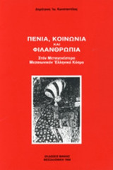 ΠΕΝΙΑ, ΚΟΙΝΩΝΙΑ ΚΑΙ ΦΙΛΑΝΘΡΩΠΙΑ
