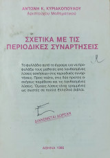 Σχετικά με τις περιοδικές συναρτήσεις