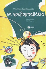 ΤΑ ΤΡΕΛΟΜΠΑΛΑΚΙΑ