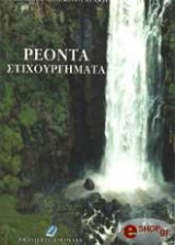 Ρέοντα Στιχουργήματα
