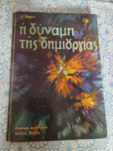 Η Δύναμη Της Δημιουργίας