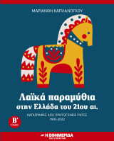 Λαϊκά παραμύθια στην Ελλάδα του 21ου αι.: Καταγραφές από πρωτογενείς πηγές 1995-2022
