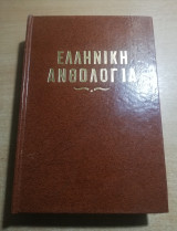 Ελληνική Ανθολογία: Ποίηση
