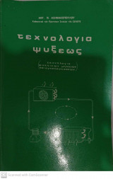 Τεχνολογία Ψύξεως ( Τεχνολογία ψυκτικών μηχανών και εγκαταστάσεων )