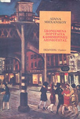 ΣΚΟΝΙΣΜΕΝΑ ΠΟΡΤΡΑΙΤΑ ΚΑΘΗΜΕΡΙΝΗΣ ΑΙΩΝΙΟΤΗΤΑΣ