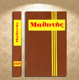 Περιοδικό Μαθητής (τόμος έτους 1978, τεύχη Ιανουαρίου - Δεκεμβρίου (τεύχη 61-72 / έτος ΣΤ')