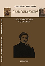 Ο Λάμπον α σο Καρς