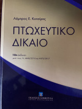 Πτωχευτικό Δίκαιο