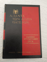 Ιωάννου Χρυσοστόμου Άπαντα τα Έργα, τόμος 62