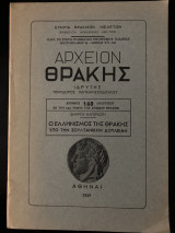 Ο Ελληνισμός της Θράκης υπό την Σουλτανικήν δουλείαν