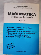Μαθηματικά οικονομικών επιστημών ,τομος Α (μ.λουκακης ,1991)