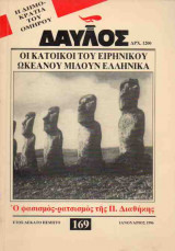 ΔΑΥΛΟΣ - ΤΕΥΧΟΣ 169