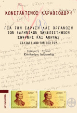 Για την ίδρυση και οργάνωση των ελληνικών πανεπιστημίων Σμύρνης και Αθήνας: Σελίδες από την ζωή του