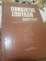 Πανδέκτης Σπουδών