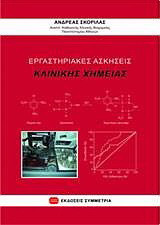 Εργαστηριακές ασκήσεις κλινικής χημείας