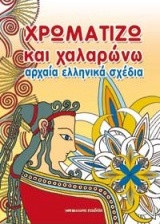 Χρωματίζω και χαλαρώνω: Αρχαία ελληνικά σχέδια