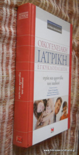 Οικογενειακή Ιατρική Εγκυκλοπαίδεια - Υγεία και Φροντίδα του παιδιού