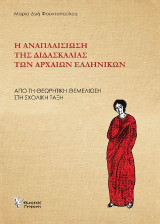 Η Αναπλαισίωση της διδασκαλίας των Αρχαίων Ελληνικών: ΑΠΟ ΤΗ ΘΕΩΡΗΤΙΚΗ ΘΕΜΕΛΙΩΣΗ ΣΤΗ ΣΧΟΛΙΚΗ ΠΡΑΞΗ