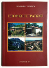 Ιστορικό Τετράγωνο - Μελπωμένη Τζιουβάρα - (Μαυρομάτι - Καρδίτσα) - (Τ113).