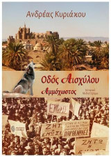 Οδός Αισχύλου: Αμμόχωστος (Βαρώσι 1953 - 1960): Ιστορικό μυθιστόρημα