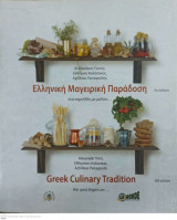 Ελληνική μαγειρική παράδοση