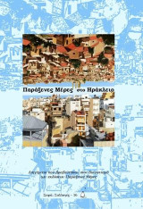 Παράξενες Μέρες στο Ηράκλειο: είκοσι βραβευμένα διηγήματα για την πόλη