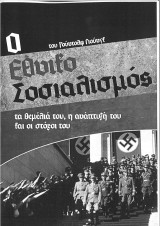 Ο εθνικοσοσιαλισμός, τα θεμέλιά του, η ανάπτυξή του και οι στόχοι του